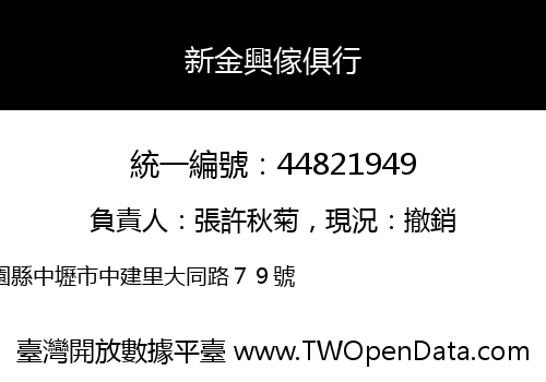 新金興傢俱行