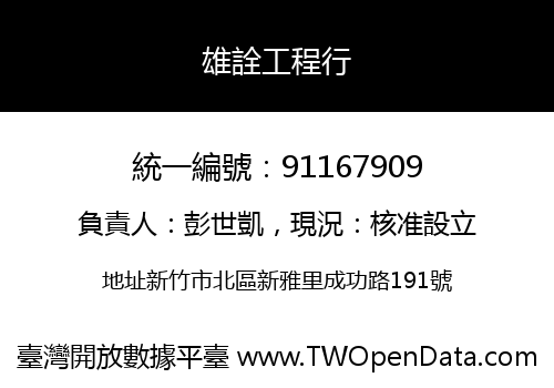 雄詮工程行