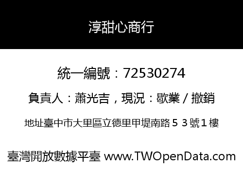 淳甜心商行