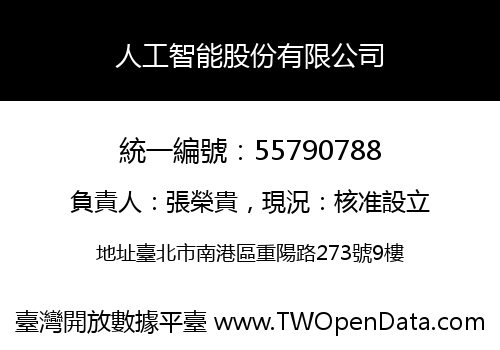 人工智能股份有限公司