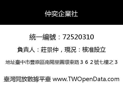 仲奕企業社