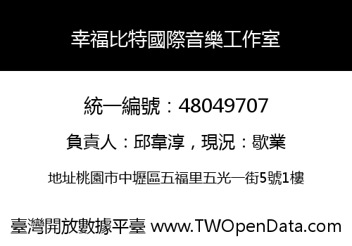 幸福比特國際音樂工作室