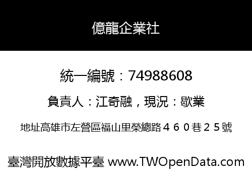 億龍企業社