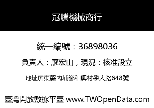 冠騰機械商行