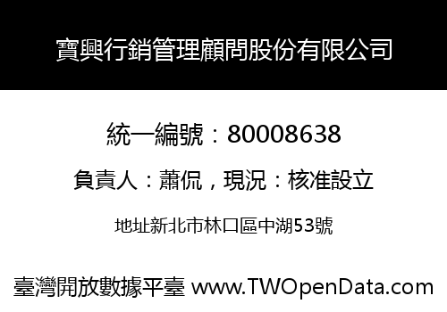 寶興行銷管理顧問股份有限公司
