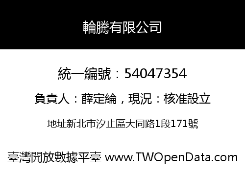 輪騰有限公司