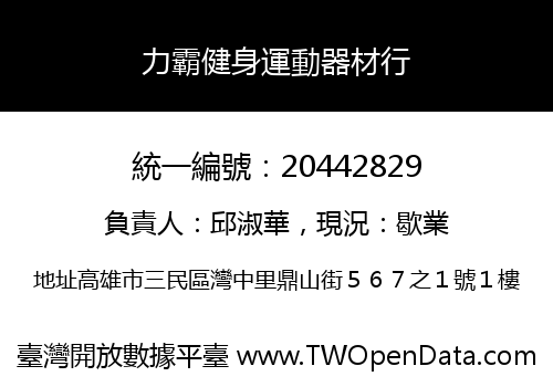 力霸健身運動器材行