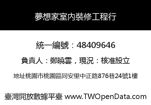 夢想家室內裝修工程行
