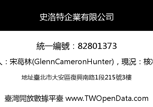 史洛特企業有限公司