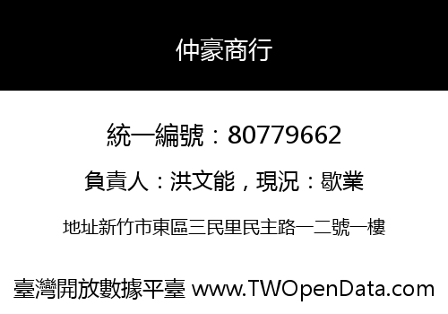 仲豪商行
