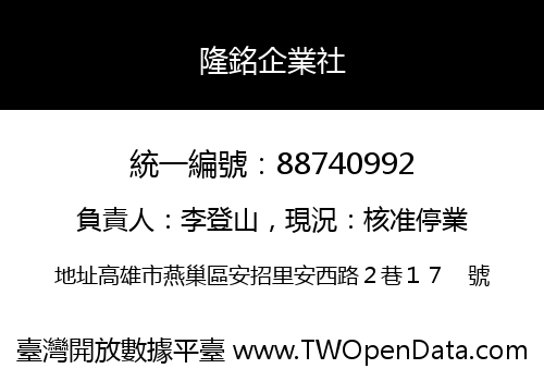 隆銘企業社