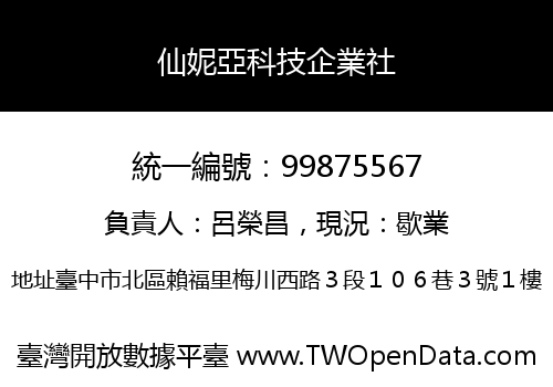 仙妮亞科技企業社