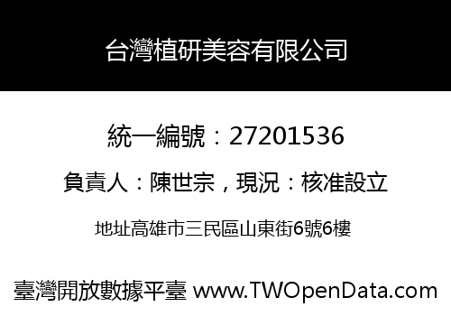 台灣植研美容有限公司