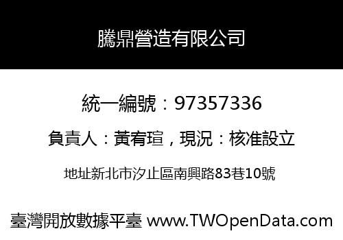 騰鼎營造有限公司