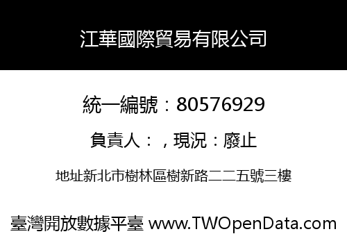 江華國際貿易有限公司