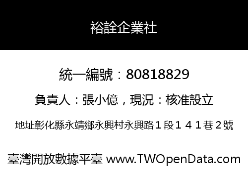 裕詮企業社