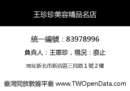 王珍珍美容精品名店