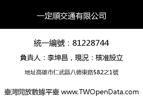 一定順交通有限公司