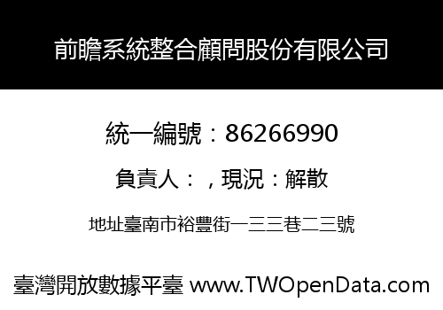 前瞻系統整合顧問股份有限公司