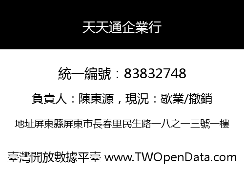 天天通企業行