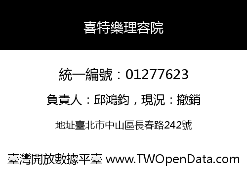 喜特樂理容院
