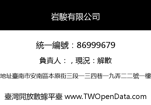 岩駿有限公司
