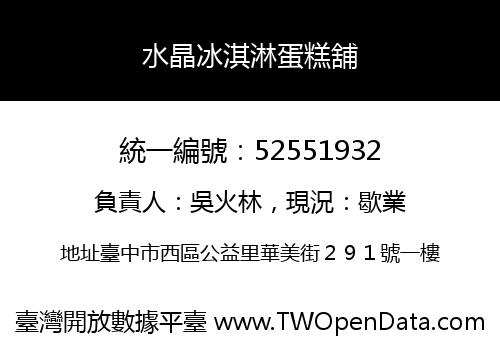 水晶冰淇淋蛋糕舖