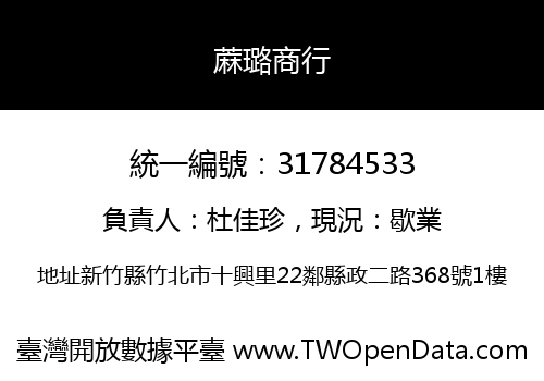 蔴璐商行