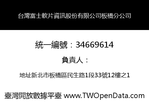 台灣富士軟片資訊股份有限公司板橋分公司