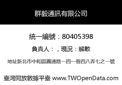 群毅通訊有限公司