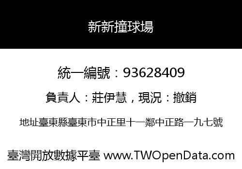 新新撞球場
