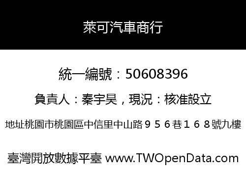 萊可汽車商行