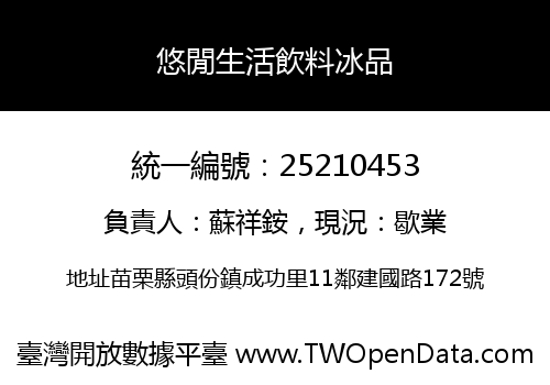 悠閒生活飲料冰品