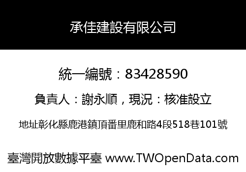 承佳建設有限公司