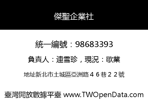 傑聖企業社