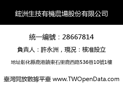 鋐洲生技有機農場股份有限公司