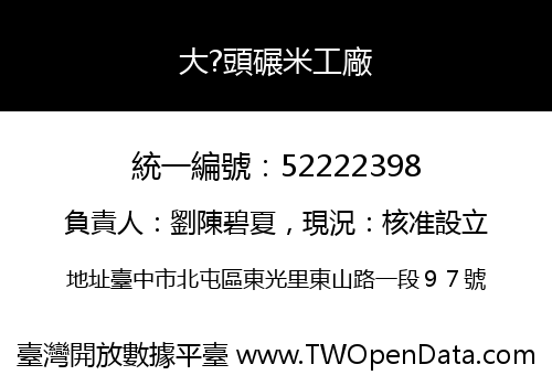 大?頭碾米工廠