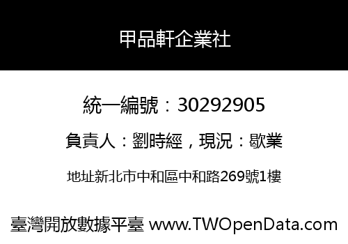 甲品軒企業社