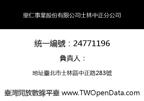 里仁事業股份有限公司士林中正分公司
