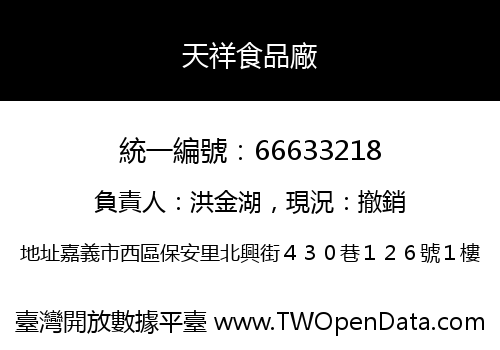 天祥食品廠