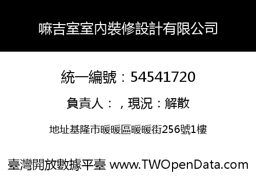 嘛吉室室內裝修設計有限公司