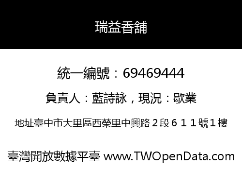 瑞益香舖
