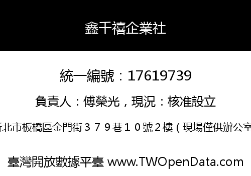 鑫千禧企業社