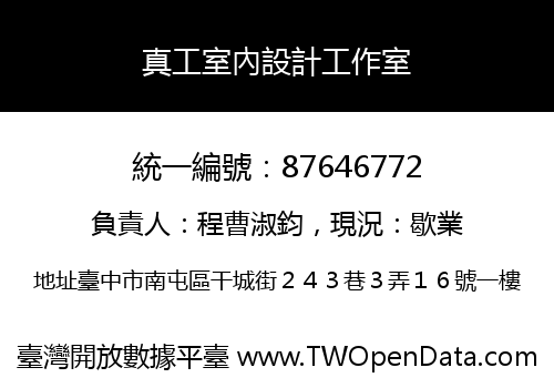 真工室內設計工作室