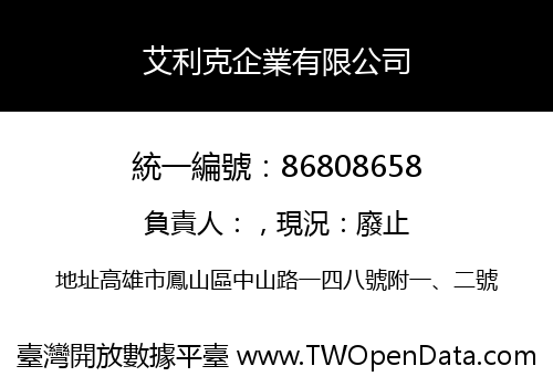 艾利克企業有限公司