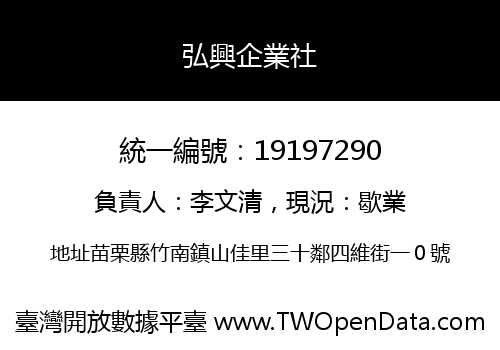 弘興企業社