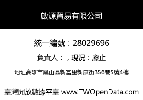 啟源貿易有限公司