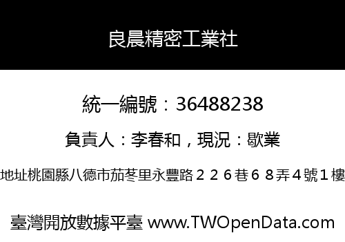 良晨精密工業社