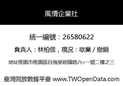 風情企業社