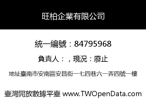 旺柏企業有限公司